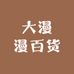 大漫漫百货