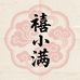 禧小满甄选
