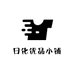 日化优品小铺