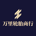 万里轮胎商行