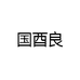 国酉良专营店