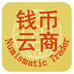 钱币云商企业店