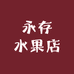 永存水果店