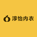 淳怡内衣甄选