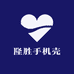 隆胜手机壳