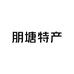 朋塘特产好物坊