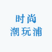 时尚潮玩浦