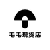 毛毛现货店