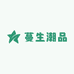 蔓生潮品