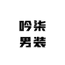 吟柒男装