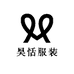 昊恬服装