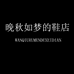 晚秋如梦的鞋店