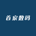 首家数码