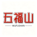 五福山食品企业店