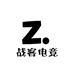 战客电竞