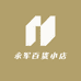 永军百货小店
