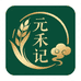 元禾记