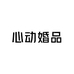 心动婚品