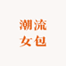 潮流女包严选店