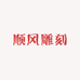 久灵文玩