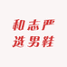 和志严选男鞋