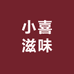 小喜滋味
