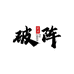 破阵文玩