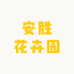 安胜花卉园