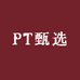 PT甄选