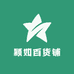 颖如百货铺