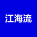 江海流臻选