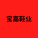 宝嘉鞋业供应链