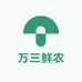 万三鲜农