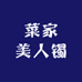 菜家美人镯