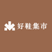 好鞋集市