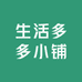 生活多多小铺