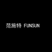 范施特 FUNSUN