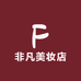 非凡美妆店