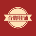 合脚鞋铺