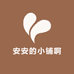 安安的小铺啊