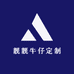 靓靓牛仔定制