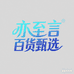 亦至言百货甄选