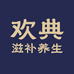 欢典滋补养生专营店