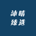 沐晴臻选阁