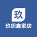 玖织鑫家纺