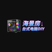 海景房台式电脑DIY