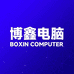 博鑫电脑专营店