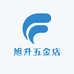 旭升五金店