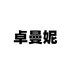 卓曼妮鞋业