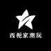 西栀家潮玩